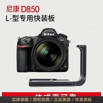 SUNWAYFOTO Sengwei PNL-D850 Nikon D850 camera L-type quick mounting board