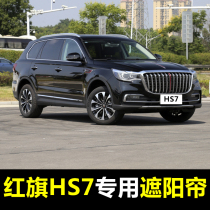 13-21 red flag HS7 special car sunshade summer front baffle side sunroof sunroof sunscreen insulation curtain