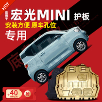 20-21 Wuling Hongguang mini battery shield Macaron mini mini ev chassis shield 2021 dedicated