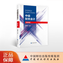 Intermediate Financial Accounting (Tax Edition) Zhang Chunping