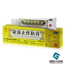 Xuanmei dehumidifying antipruritic ointment 10 g Heat-clearing dehumidifying antipruritic acute subacute eczema skin topical cream