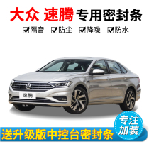 Volkswagen new Steng special car sealing strip door soundproof strip whole car decoration dustproof rubber strip noise reduction modification