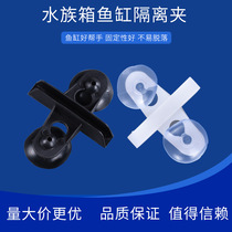 Fish Tank Isolation plate transparent partition bottom filter plate glass partition card clip separation plate aquarium isolation net cover cover