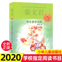 The full-time Jarijame series of boys Jarry passed on to Qin Wenjun's book extracurricular books for elementary school students in grades 3456*Reading instruction catalog*Reading classic children's literature children's publishing house school