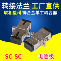 LPX Fiber Adapter Flange SC-SC Zinc Fused Metal Tail Fiber Coupler Connector Adaptive Adapter