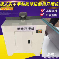 Woodworking slotting machine side trimming slotting machine straightener slotting cabinet wardrobe handle slotting manual multi-function
