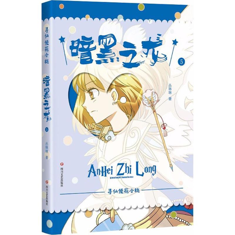 (Xinhua Bookstore)Find the fairy garden peach?Dark Dragon 9787541146053 Cong Linlin Sichuan Literature and Art Publishing House