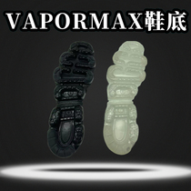 vapormax air cushion sole large bottom full bottom skateboard sole basketball sole tennis sole removable sole