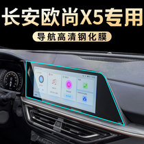 2021 models Changan L Oschamps X5 Special navigation in Control Membrane Car Screens Steel Films Retrofit Instrumentation Supplies 21