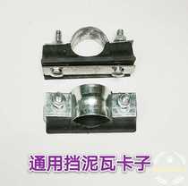 Truck mud block tile card Steyr universal round lone mud block clip Slide mud block tile bracket Steel pipe clip