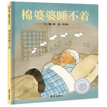 Letter of Friendship Painting Book Award Cotton Mother-in-law can't sleep hard-shelled painting book Liao Xiaoqin Children's Parent and Child Emotional Enlightenment Out-of-Court Picture Book 0-3-4-5-6-8