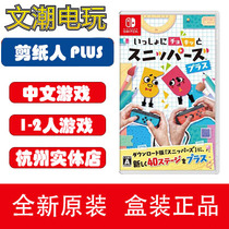 Nintendo Switch game NS cut together enhanced paper-cut people cut world Plus spot Chinese