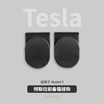 Tesla’s front trunk hook applies to ModelY’s storage storage heavier hook conversion accessories