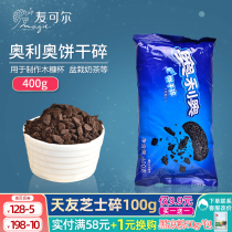 Oreo cookies crushed 400g medium sandwich-free biscuit powder Tiramisu wooden bran cup baking raw materials affordable pack