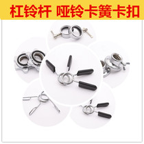 Bar Bell Rod Dumbbells Snap Spring Pore Aperture 2 5 2 8 3 0 Fitness room Equipment Card head spring clip buckle