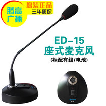 Seat microphone ED-15 desktop conference microphone Goose king wired Yulong Tenggao public broadcasting system