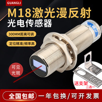Guangli GLDM-18 M18 laser diffuse reflection photoelectric switch sensor 12v 24v infrared human body sensor