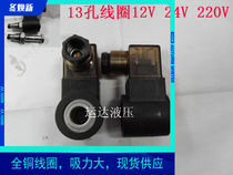 Hydraulic plug-in valve coil inner hole 13 holes 13MM lift coil DC12V 24V 220V AC110V