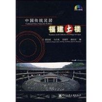 Traditional Chinese residential houses: Fujian Tulou (Chinese English version) ICO-ROM Huang Hanmin and other writings China Construction Industry Press