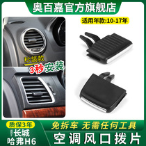 Apply the Great Wall Haver H6 Air conditioning Air Outlet Accessories buckle Air Outlet Dial of the old style Cold Air Mouth Blue Mark Red Mark
