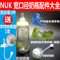 Adapted NUK wide calibre feeding bottle straw gravity ball handle the handle anti-fall base sleeve glass PP milk bottle accessories