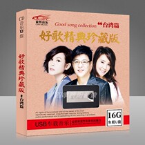 Car load U disc with song Lossless Sound Quality Classic Old Song Treasured Taiwan Article mp3 Car USB Youpan 16G