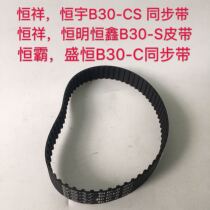 Hengxiang Hengyu Hengxin Hanbang Shengheng B30-CS B30-CB30-S mixer belt belt accessories