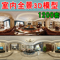Panoramic 3d model HD waterless printing renderings 360 degrees 3dmax tooling model vr home decoration indoor material