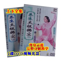 Complete back body demonstration decomposition teaching video Wu Amin health Tai Chi dust disc disc up and down 2 DVD