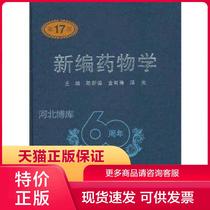 Genuine Spot 9787117137881 New Pharmacy (17th Edition) Chen Xinqian et al ed People's Health Publishing House