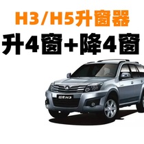 Great Wall H5H3 automatic window closing device One-key window lifter car remote control lock car window window lifter modification