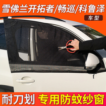 Chevrolet Trailblazer car magnetic anti-mosquito screen window patrol camping ventilation Coruze car mosquito net sunshade