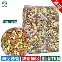 Net red snowflake crisp material mixed nuts 1000g baking Daily comprehensive nut kernel nougat dried fruit bulk