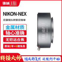 Leina is suitable for Nikon F AI manual D lens to Sony E port A7 NEX FE micro-single camera connector ring