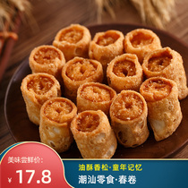 Lao Chaofu Guangdong specialty Chaoshan classic childhood snacks sweet circle golden spring roll snacks snack food