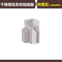 Thousand edge suspension system hanging picture machine hanging track movable slide rail click track special right angle corner buckle