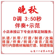 Late Autumn Popular Guzheng Music Customized Guzheng Grilled Spectrum Grilled Tape Adapted Accompaniment Recording Dubbing Editing Transition and Speed Change