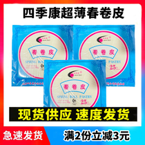 Beijing four seasons Kang spring roll skin 200g*4 bags of spring cake fried spring roll skin 100 sheets each original
