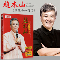 Zhao Benshan cross talk sketch funny complete collection small Shenyang genuine HD video DVD CD home car disc