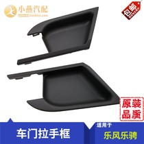 Suitable for Chevrolet new and old Lefeng Lecheng door inner handle frame inner door bowl frame handle base original car