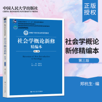 Genuine New Book NPC Edition New Introduction to Sociology Third Edition Third Edition Third Edition Third Edition Zheng Hangsheng Lu Yilong Chinese People's University Press New 21st Century Sociology Series Textbook