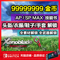 NS switch The blade of different degrees determines the version of the Excalibur ultimate version Archive modification APSP money level material equipment skills collectibles weapons helmet clothes gloves pants shoes