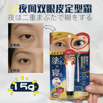 Spot Japanese native FUTAEDE NIGHT NIGHT sleep double eyelid film shaping cream 15g