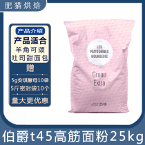 Piaget t45 High-gluten flour Croissant ready-mixed powder 25kg French Brixus toast sweet bread baking original
