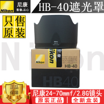 Nikon AF-S 24-70mm f 2 8G generation lens 77mm calibre original dress shade HB-40 HB40