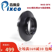 100 Regent M42-GFX transfer ring applicable M42 screw-mouth lens transfer Fuji Gou No anti-camera unlimited far away