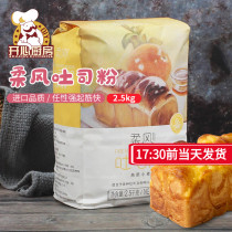 Queens soft wind toast flour bread flour high-gluten flour baking household toast bread special flour 2 5kg five catties