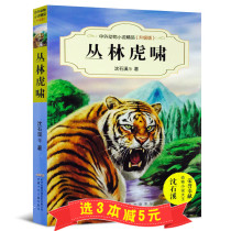 (Select 3 books minus 5 yuan)Jungle Tiger Roar Chinese and foreign animal novels boutique upgrade version Shen Shixi classic animal novels 7-10-14 years old books 345 grade primary and secondary school extracurricular reading books for children