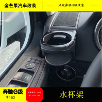 Mercedes-Benz G500 G63 G350 cup holder G series special air conditioning outlet cup holder imported from Japan