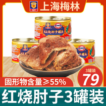 Shanghai Meilin braised elbows 397g * 3 cans of braised pork pork pigs trotters heated ready-to-eat cooked food